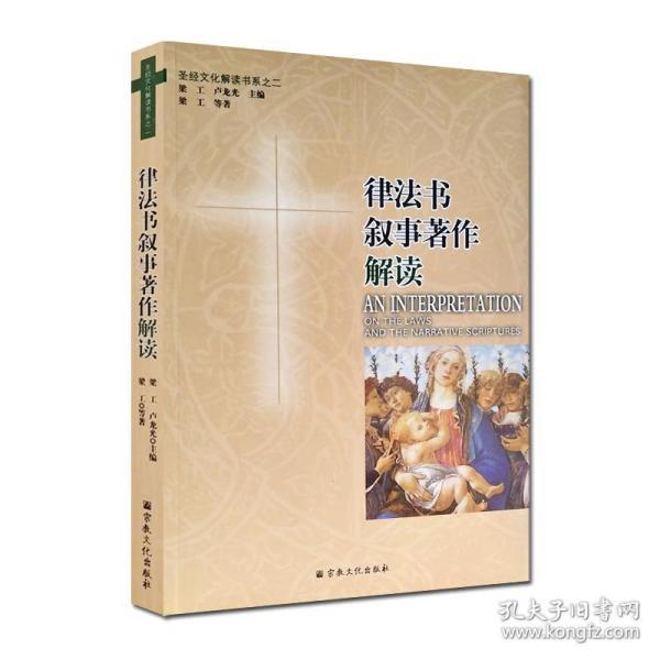 律法书 叙事 著作 解读  圣经 文化 解读 书系之二 宗教 文化出版社