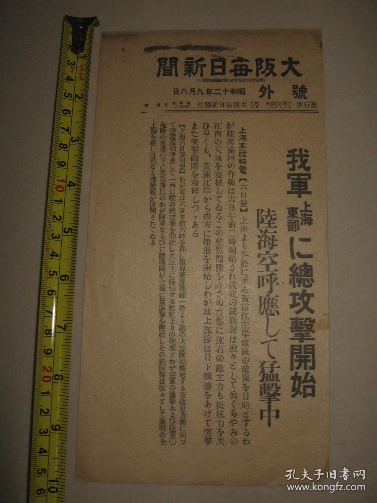 侵华报纸号外大阪每日新闻1937年9月6日号外上海总攻击开始 孔夫子旧书网