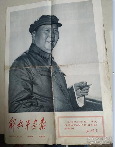 解放军画报1967年第四期--2开8版全