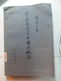中国古代字典辞典概论