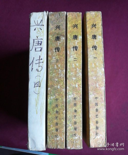 [传统评书 兴唐传 全四册] 图书价格_书籍图片_网购评论_孔夫子旧书网
