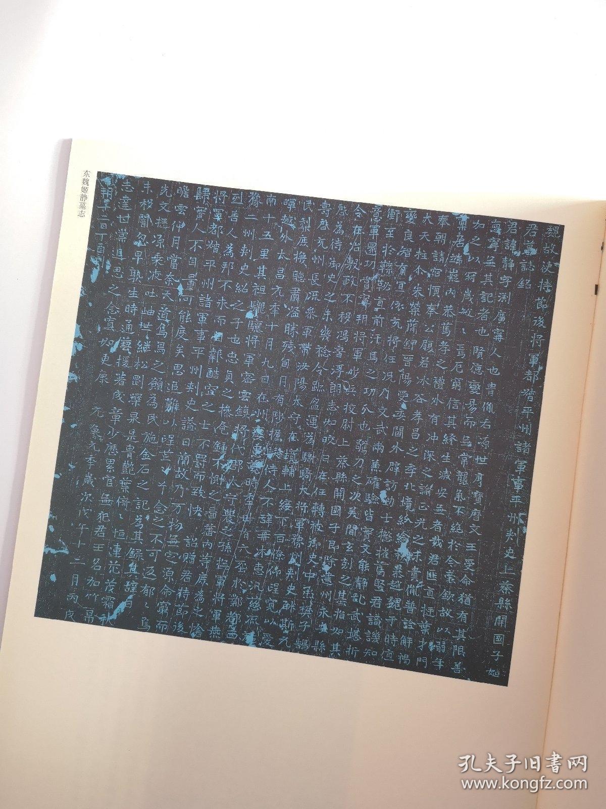 近代新出历代碑志精选系列:东魏姬静墓志