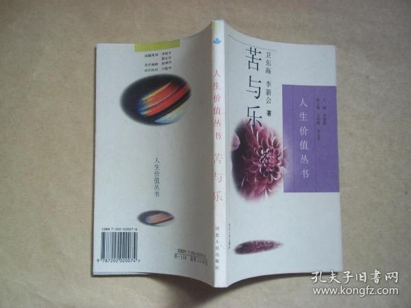 人生价值丛书 苦与乐(校对本)