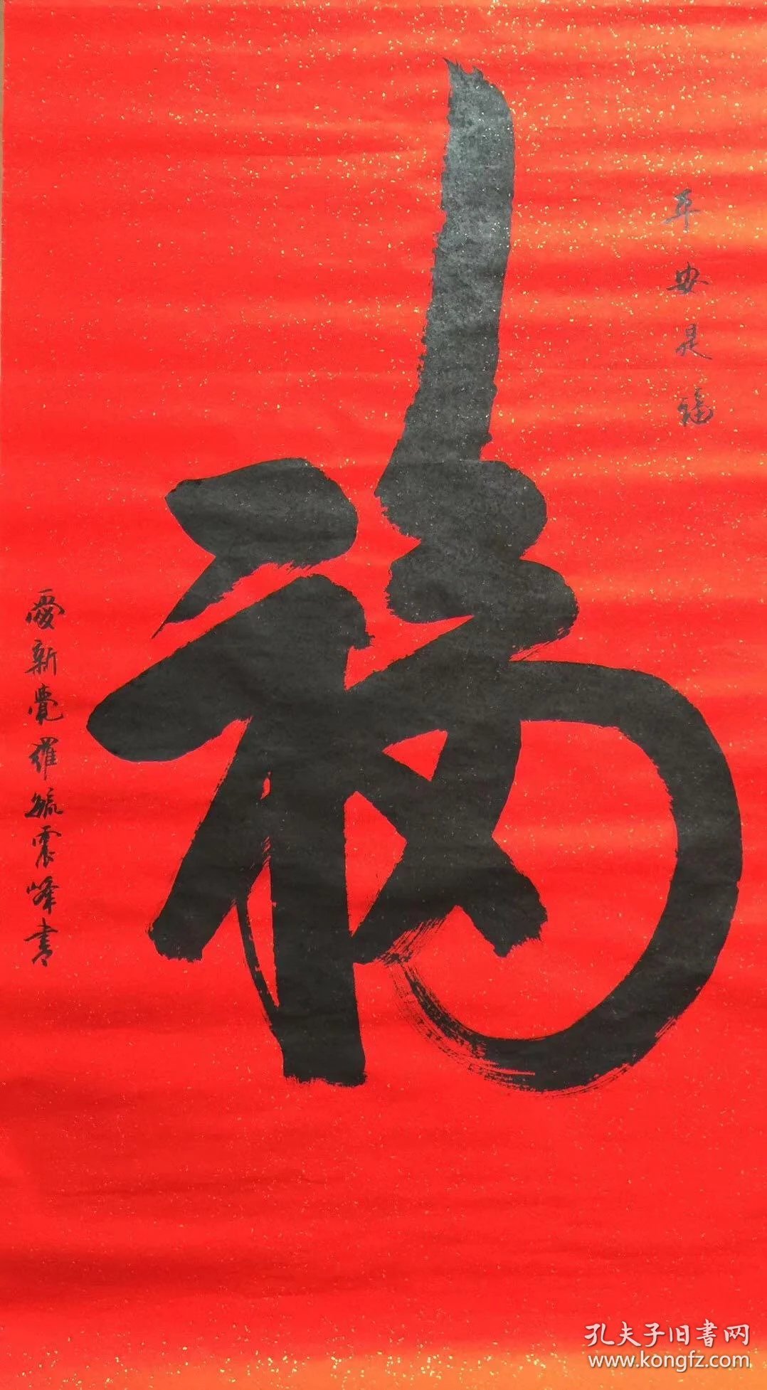 爱新觉罗毓震峰2/4尺福