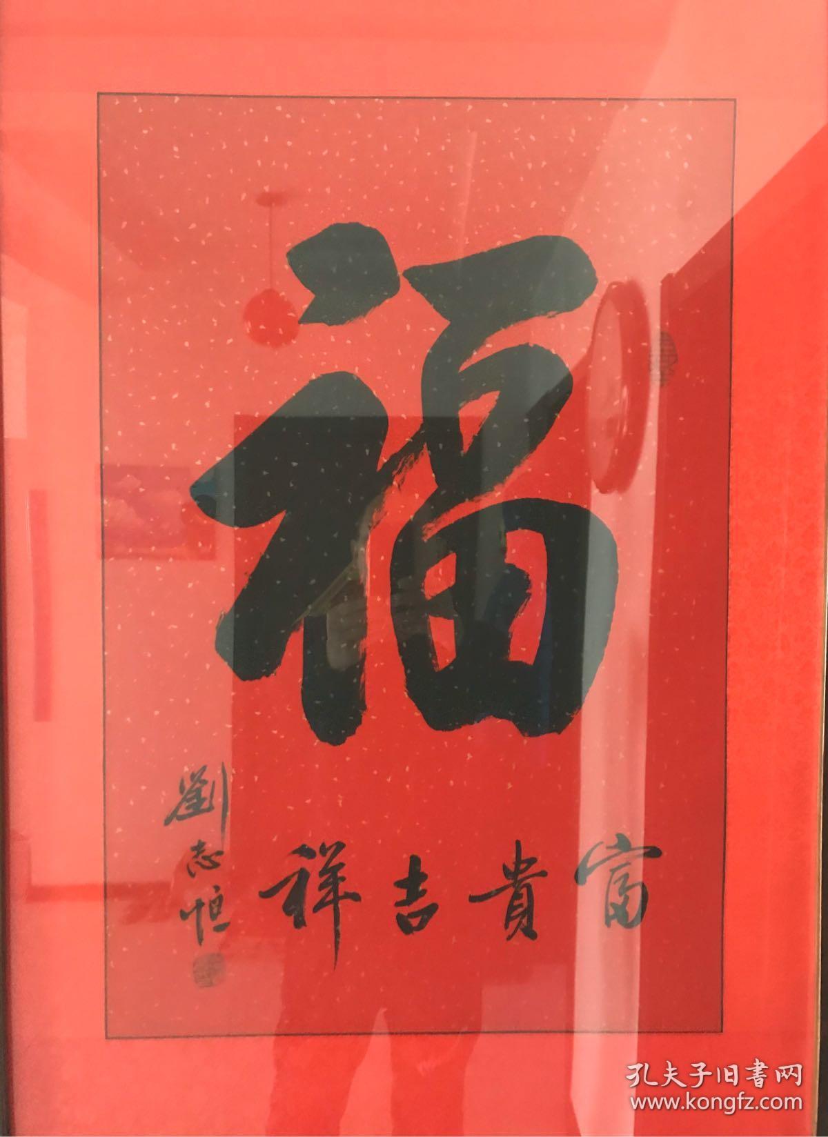 欧楷名家刘志恒福字