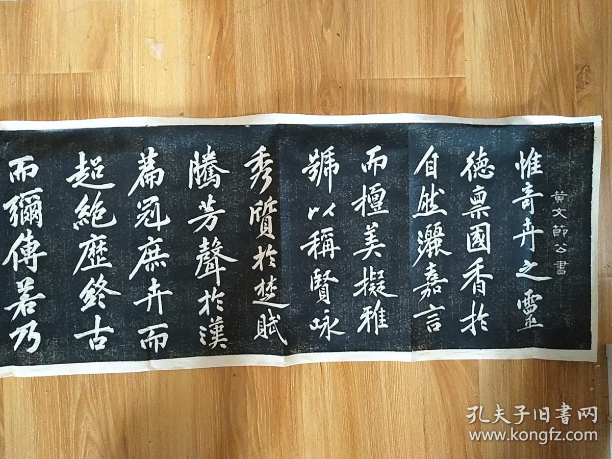 宋代黄庭坚行书幽兰赋拓片