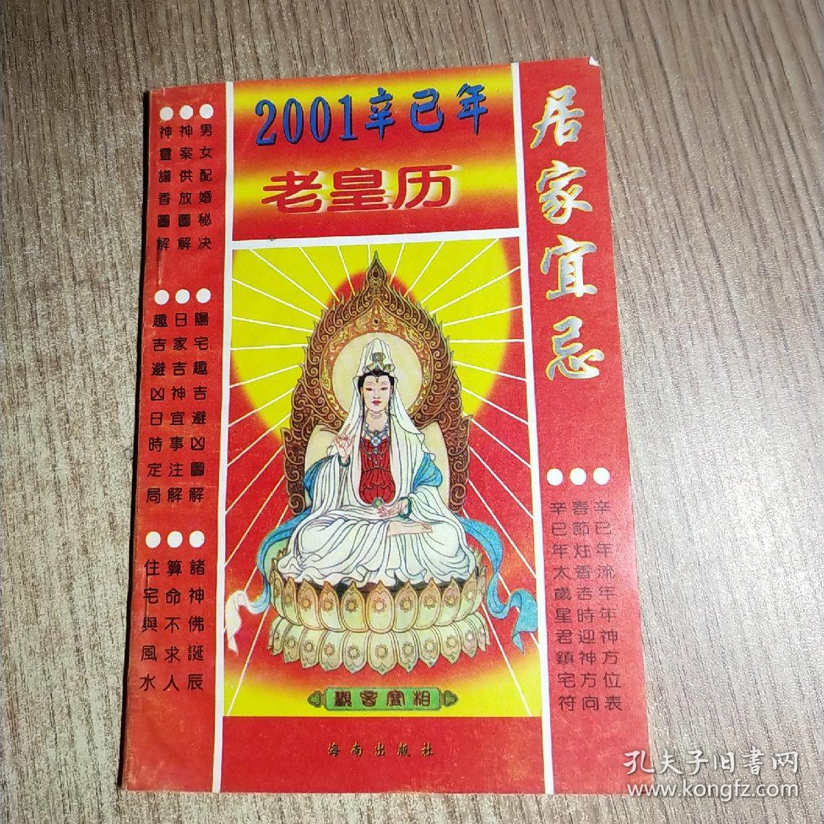 2001辛已年老皇历