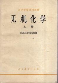 高等学校试用教材：无机化学.上下册全.1978年1版1印