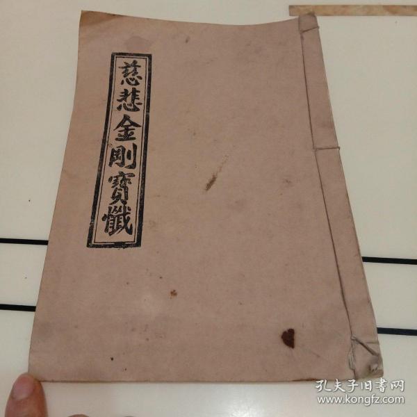 线装本《慈悲金刚宝忏》(上中下)一册 全