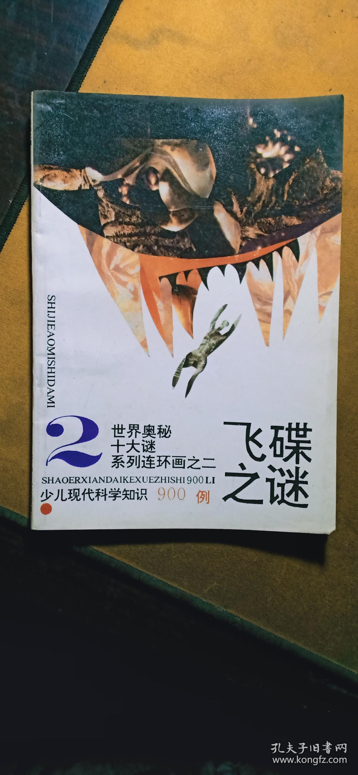 世界奥秘十大谜连环画之二:飞碟之谜--少儿现代科学知识900例(连环画)