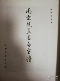 南宋赵孟坚自书诗 64年版 1版1印