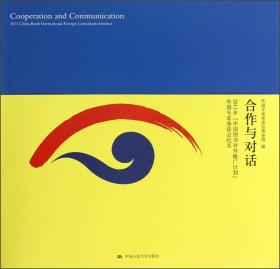 合作与对话:2011年“中国图书对外推广计划”外国专家座谈会纪实