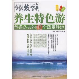 银发族养生特色游.爸妈必去的40个风景胜地