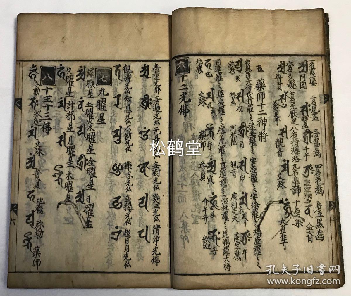 《种类集》1册全,和刻本,汉文,宽文7年,1667年版,内为罗刹女,药师十二