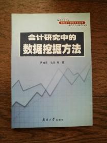 会计研究中的数据挖掘方法/现代会计研究方法丛书