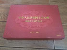 中华人民共和国十大元帅授勋五十周年纪念章（银条套装