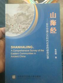 山海经：东方中国上古时代社会的综合记录