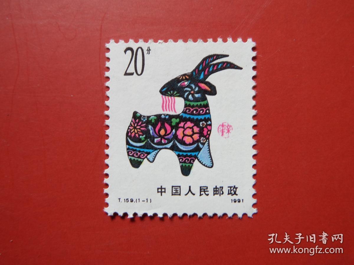 1991年发行t159辛未年第一轮生肖羊年邮票全新品相