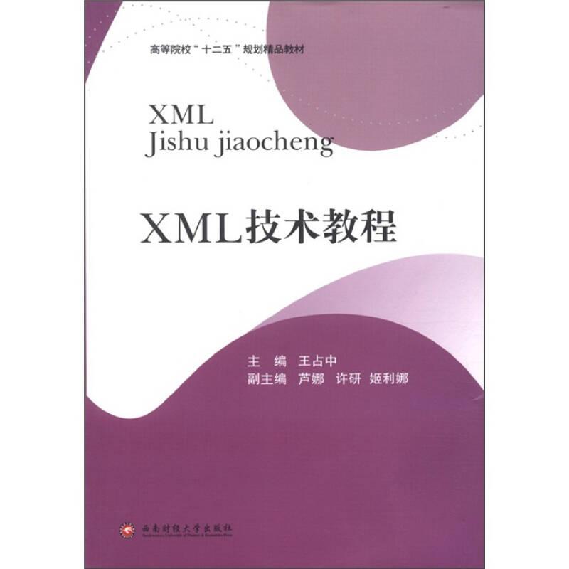 XML技术教程