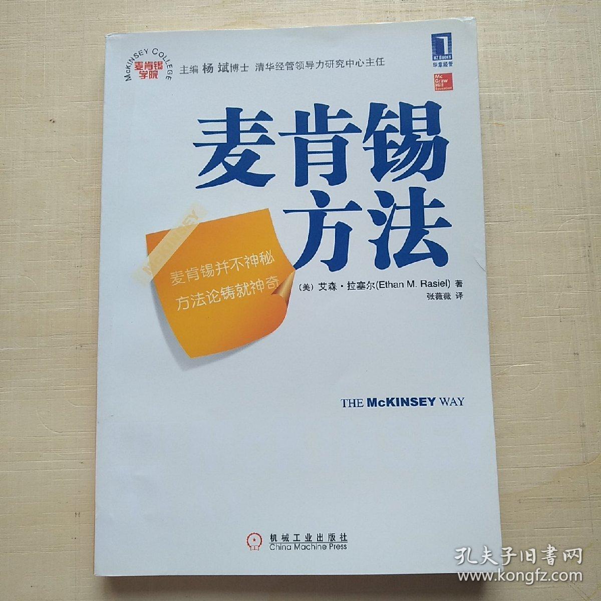 rasiel) 著;张薇薇 译_孔夫子旧书网