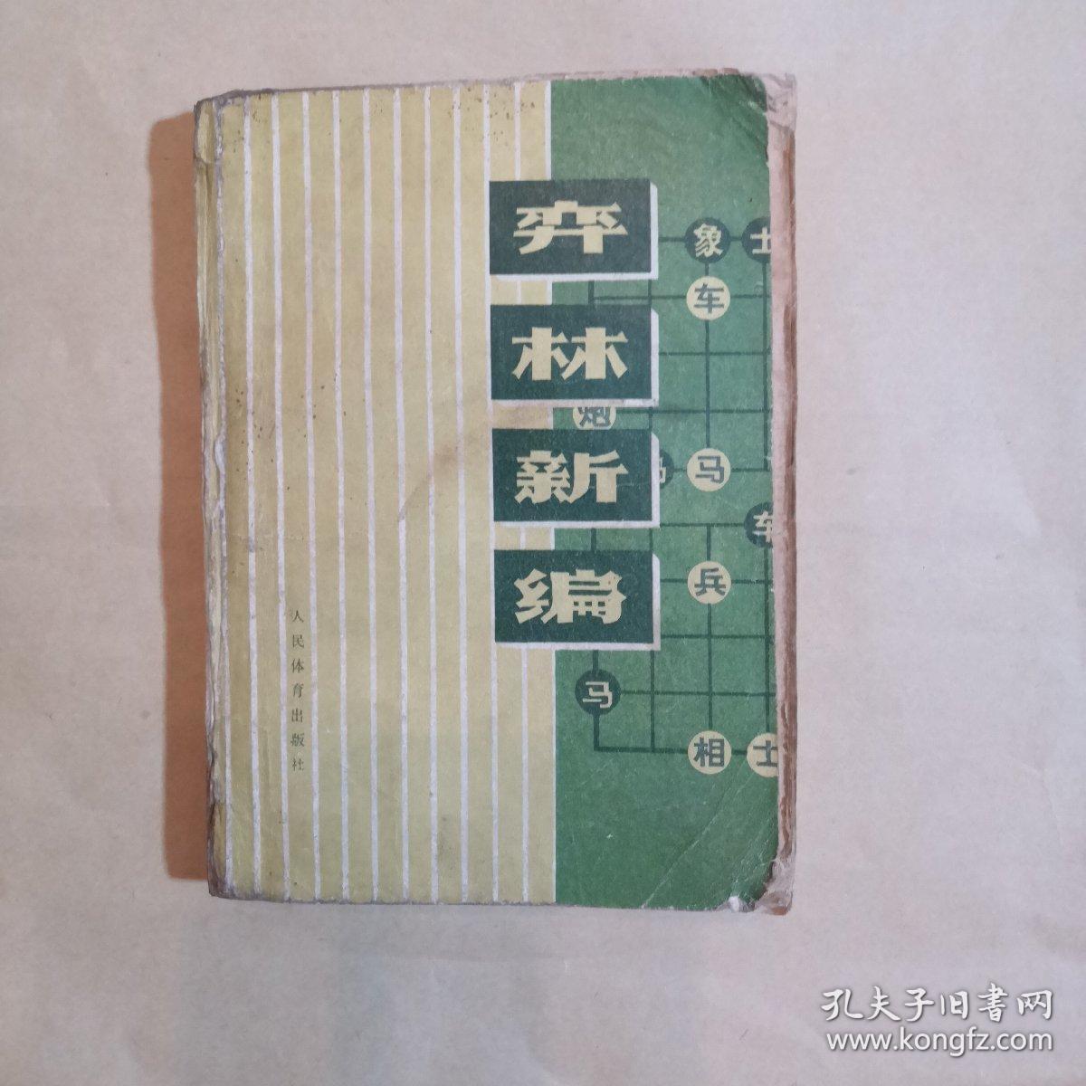 弈林新编(封底补修)