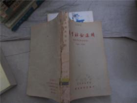 教育社论选辑（选自中共中央党报）1941一1959
