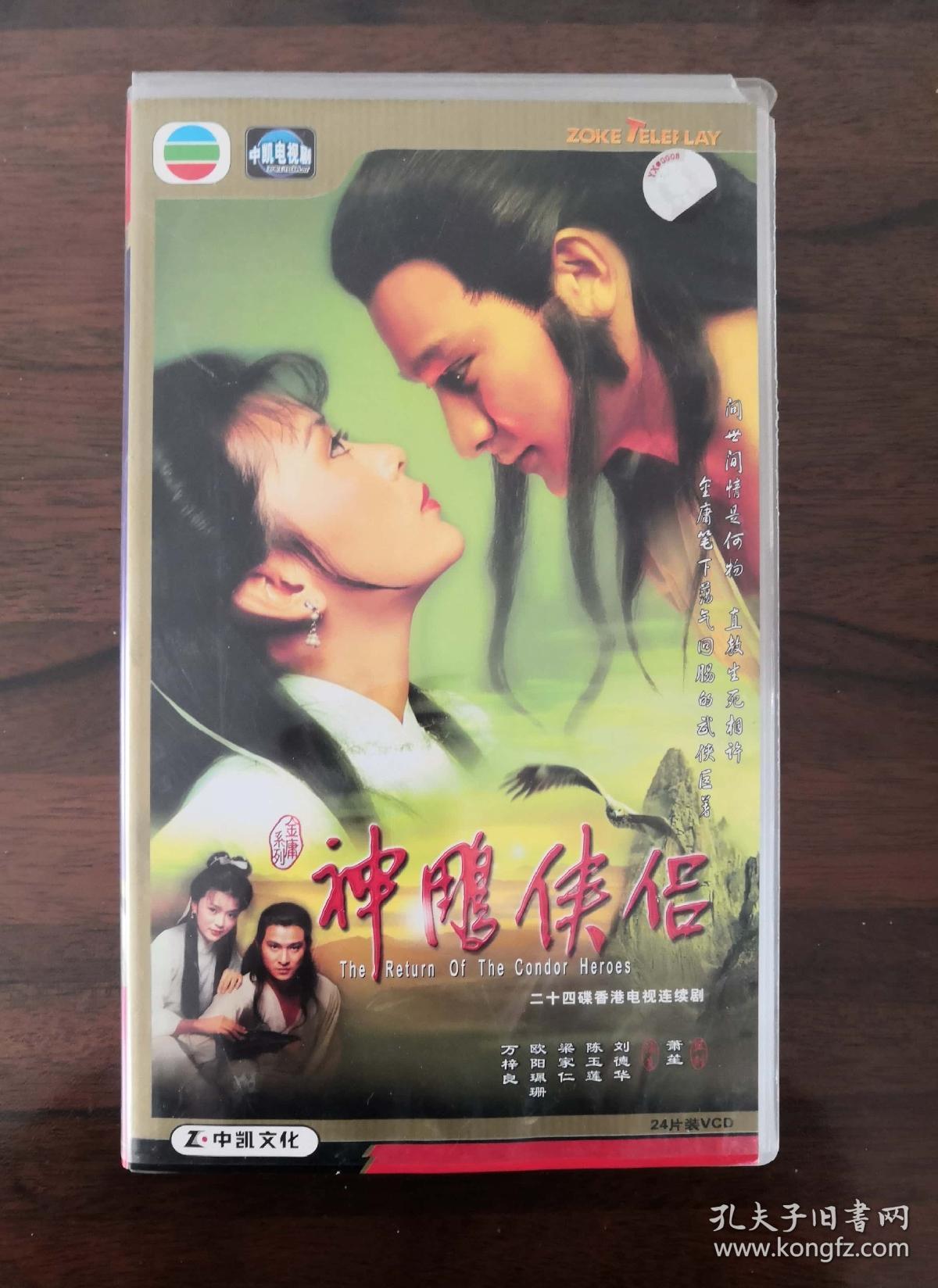 vcd光碟 神雕侠侣刘德华/陈玉莲/梁家仁/万梓良国语对白 24碟装