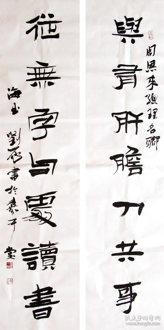 (与有肝胆人共事 从无字句处读书) 刘一闻 隶书七言联 书法对联作品