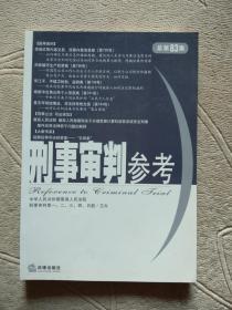 刑事审判参考2011年第6集（总第83集）