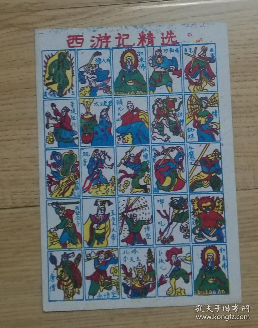 西游记精选原装卡牌