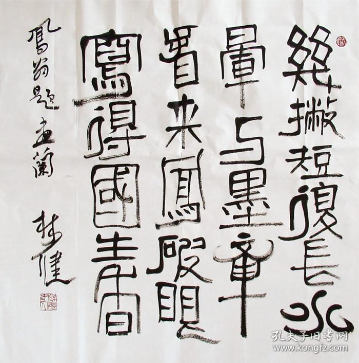 福建名家 林健 篆书 四尺斗方 手写书法