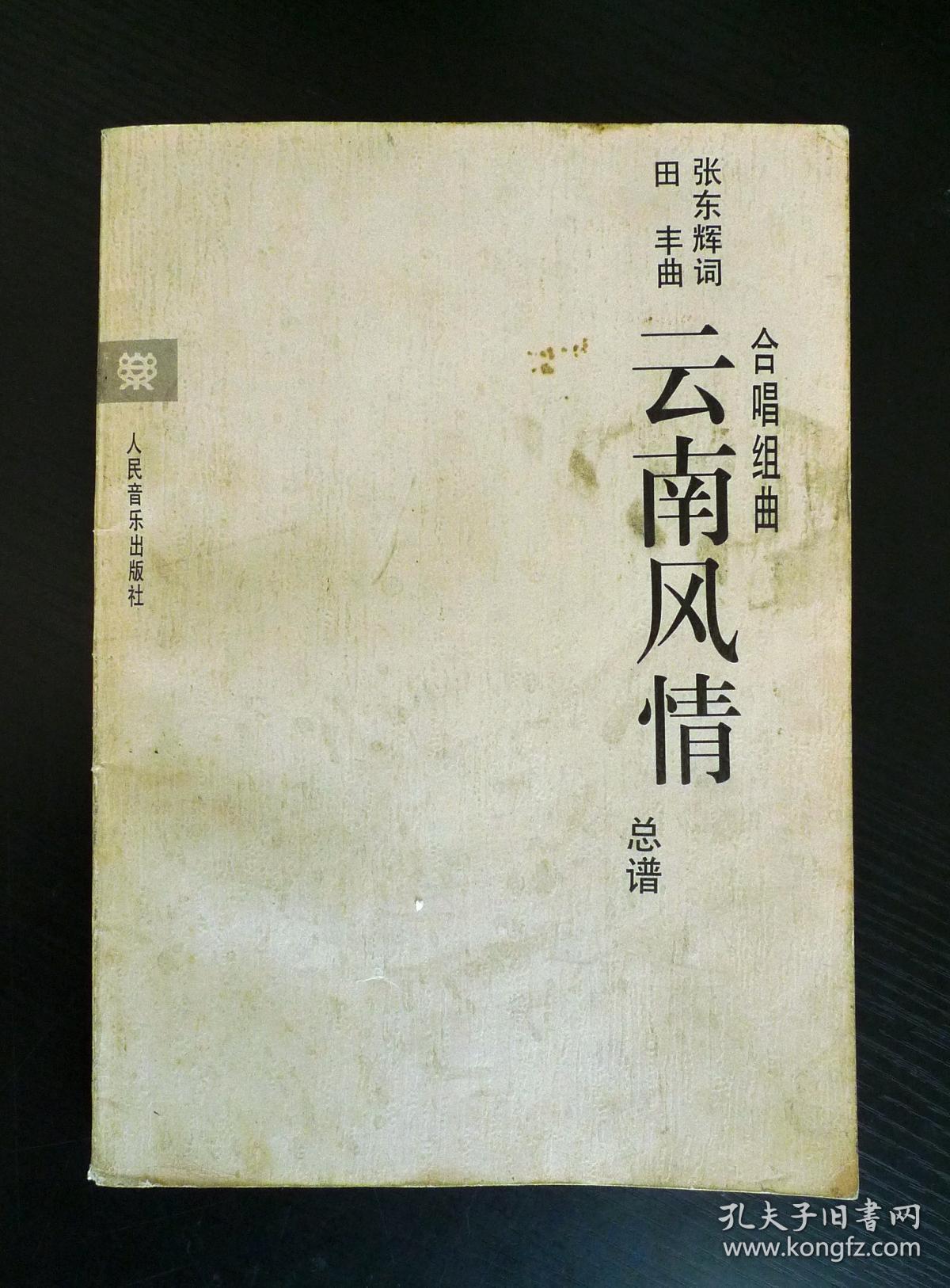 云南风情:合唱组曲(总谱)