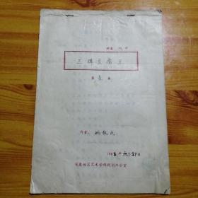 陕西作协作家，陕西民间文学理事姚敬民先生戏曲手稿巜三撵豆腐王》。
