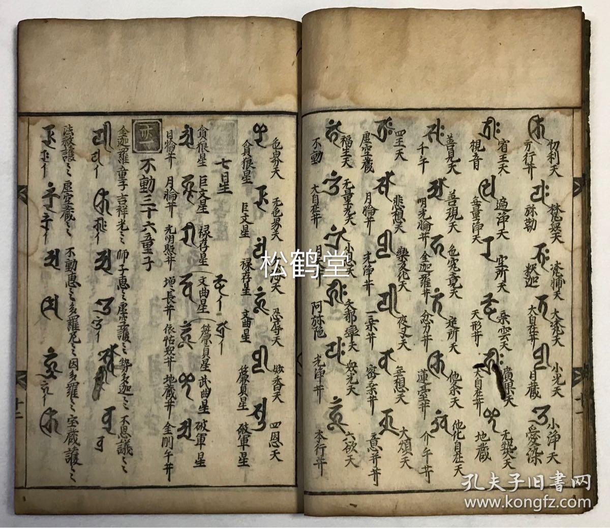 《种类集》1册全,和刻本,汉文,宽文7年,1667年版,内为罗刹女,药师十二
