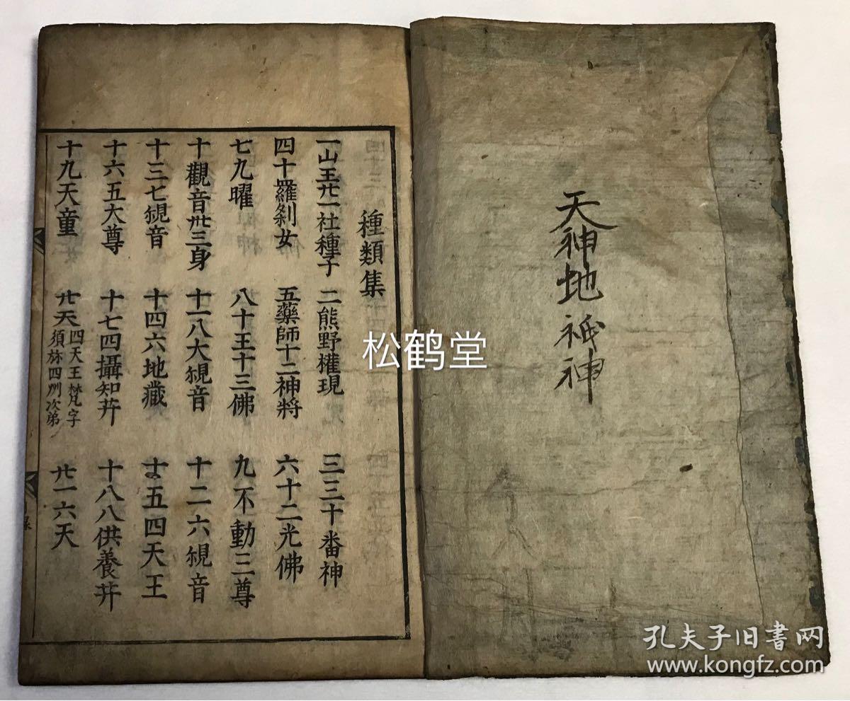 种类 集 1册全 和刻本 汉文 宽文7年 1667年版 内为罗刹女 药师十二明神 十二光佛 观音三十三身 地藏 天王 天童 六天 龙女 八祖 极乐九品 不动三十六童子 身体六根 如来等佛教 密宗诸尊的梵文种子集 并含佛部 明王部 观音 诸天等的梵文真言咒语等