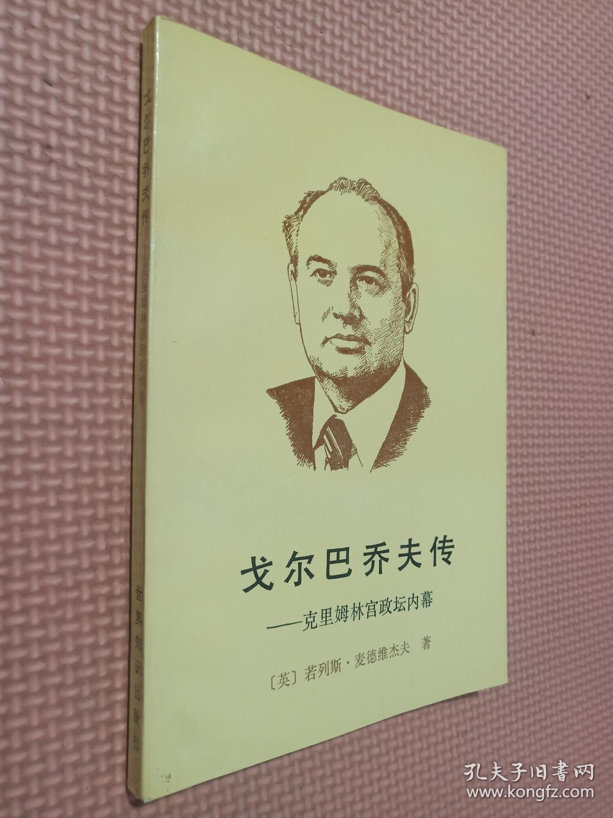 戈尔巴乔夫传――克里姆林宫政坛内幕