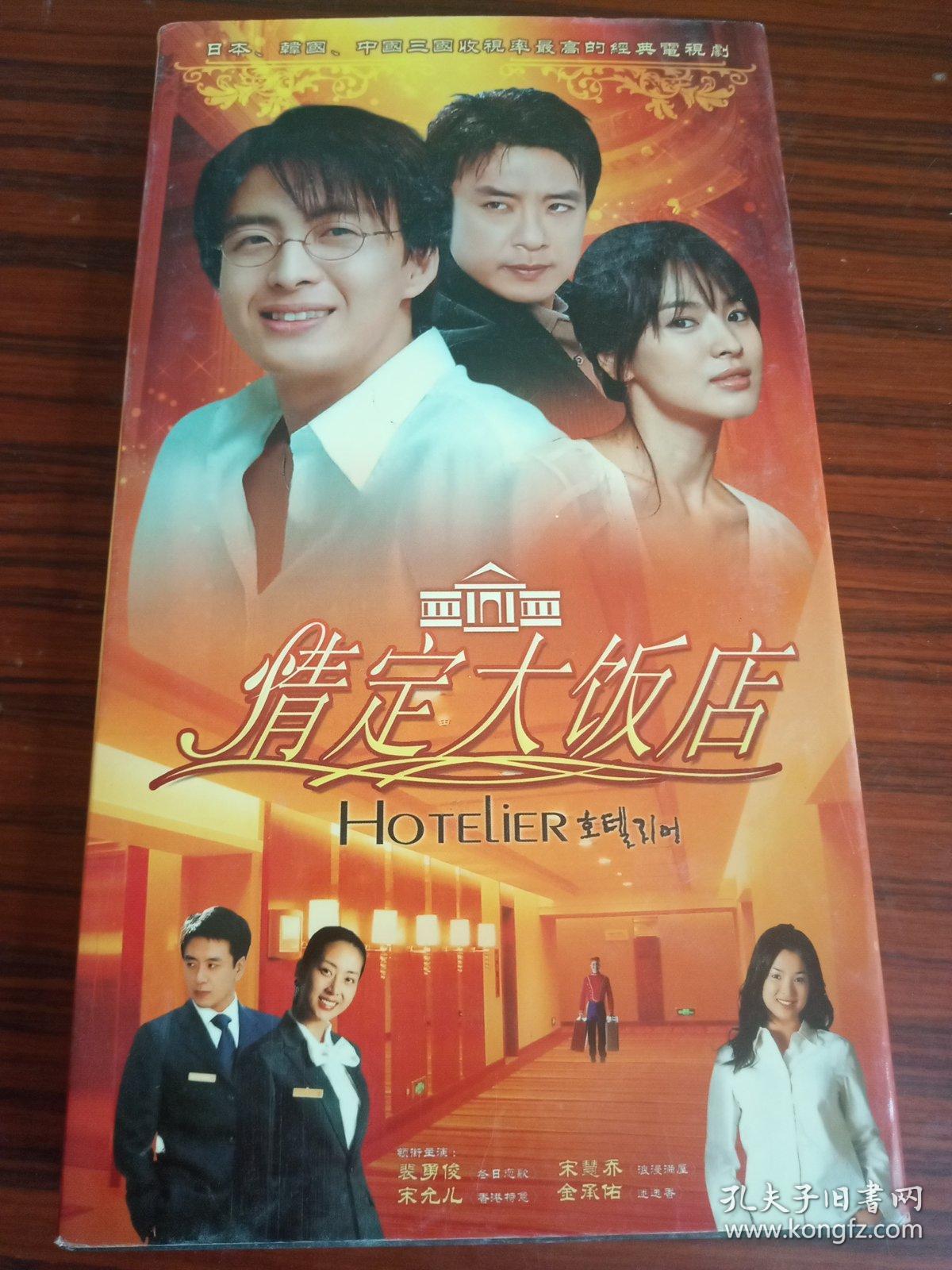 情定大饭店 dvd 2谍装 国韩双语 中英字幕