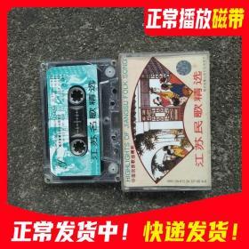 磁帶 江蘇民歌精選紫竹調