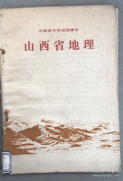 山西省中学试用课本  山西省 地理