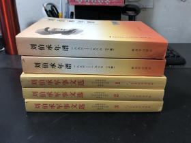 刘伯承军事文选（1-3卷）刘伯承年谱（上下）共5册合售