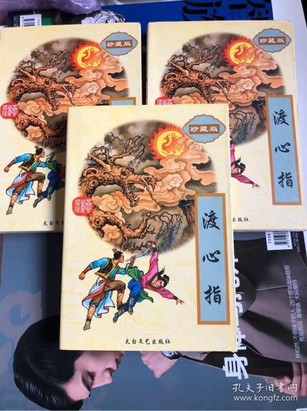 渡心指.    (上中下) 柳残阳著