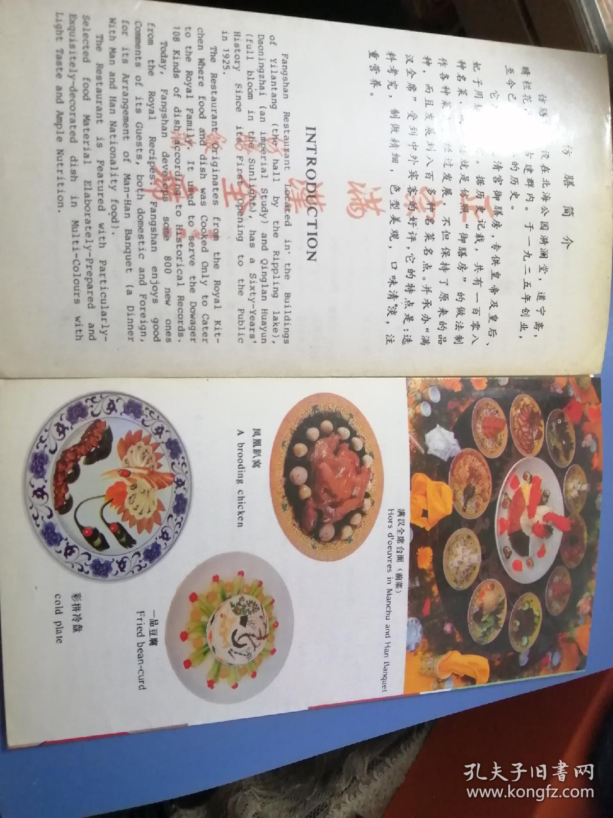 (老菜单 ) 仿膳饭庄(溥杰) 80年代 正宗满汉全席