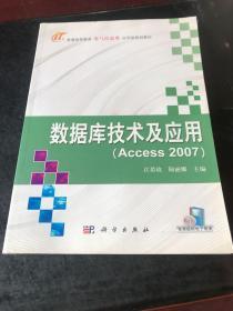 普通高等教育电气信息类应用型规划教材：数据库技术及应用（Access 2007）