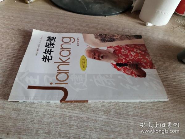 老年保健