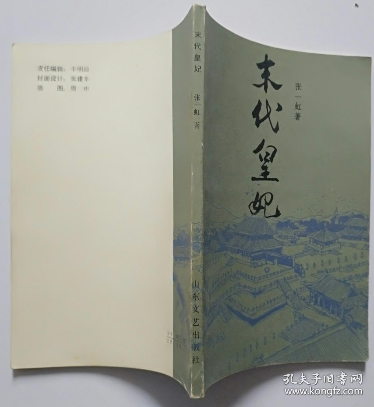 末代皇妃 f22_张一虹_孔夫子旧书网