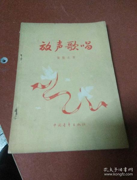 放声歌唱_贺敬之_孔夫子旧书网