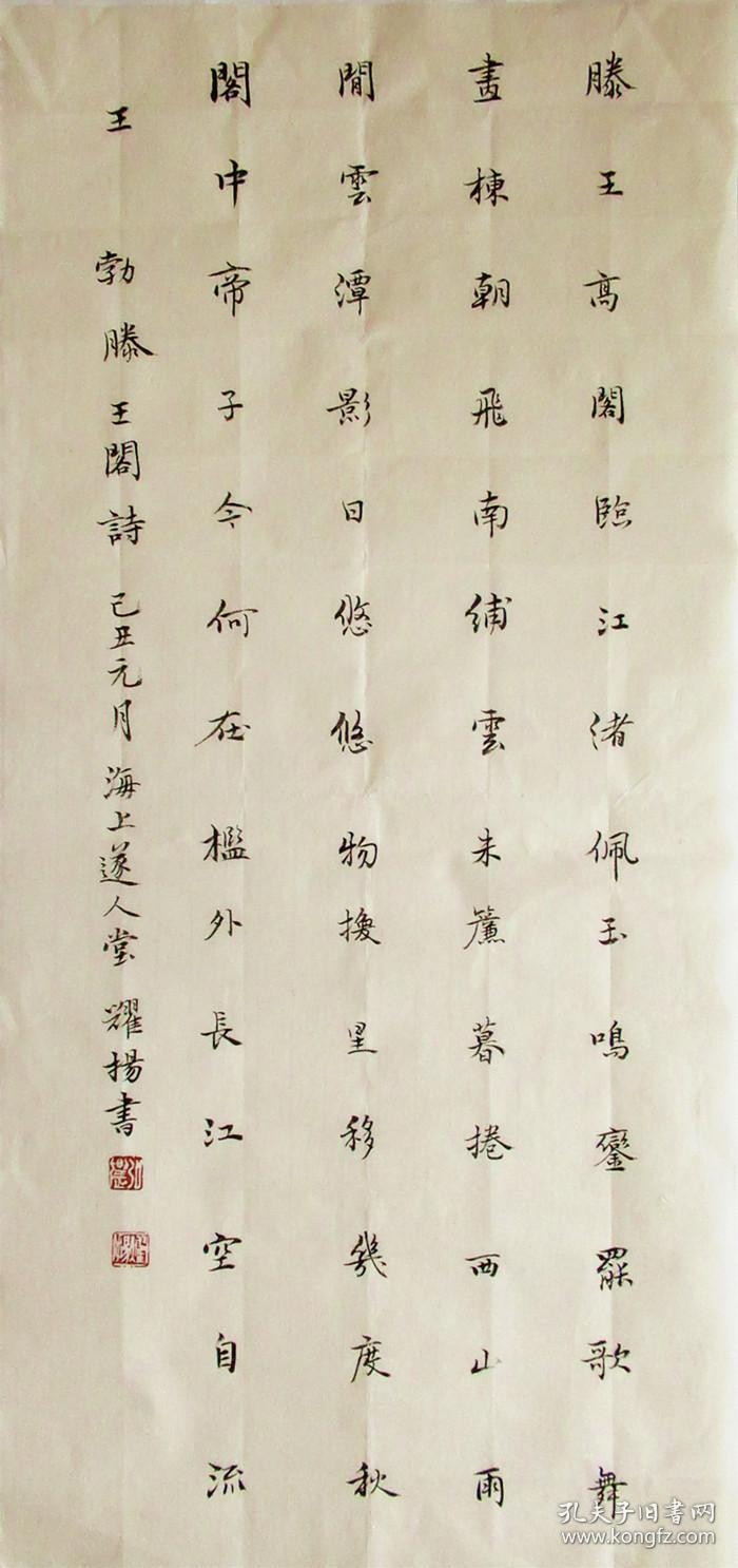 上海名家 杨耀扬 楷书横幅 书法作品