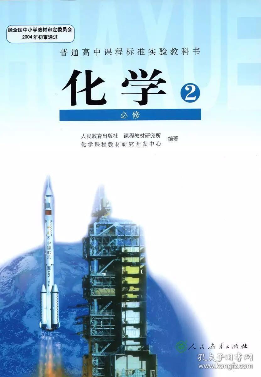 人教版高中化学课本必修2必修二