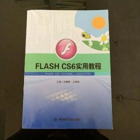 Flash cs6实用教程