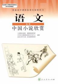 人教版高中语文课本选修中国小说